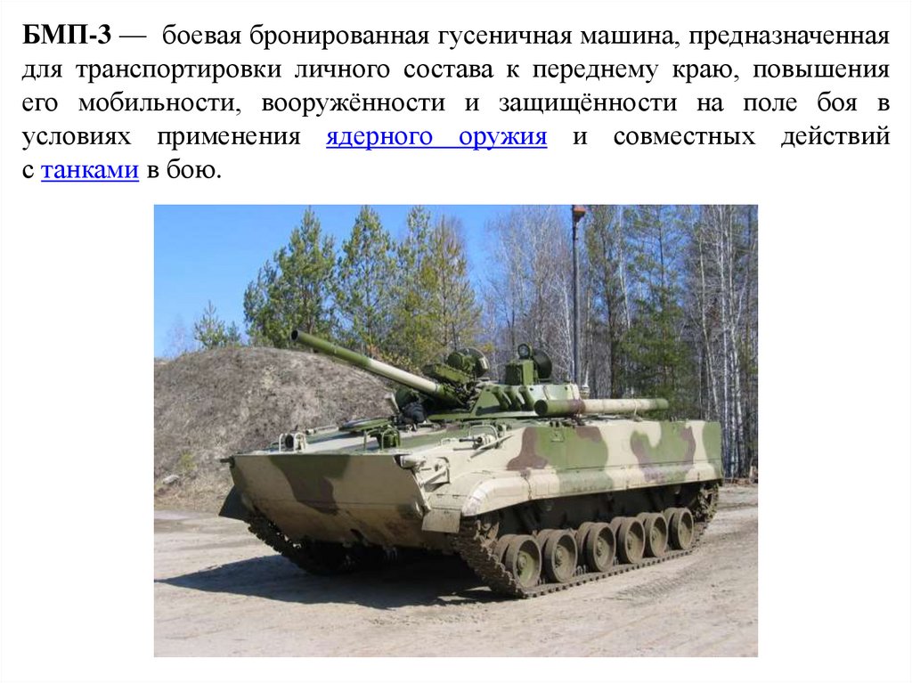 БМП-3 —  боевая бронированная гусеничная машина, предназначенная для транспортировки личного состава к переднему краю,