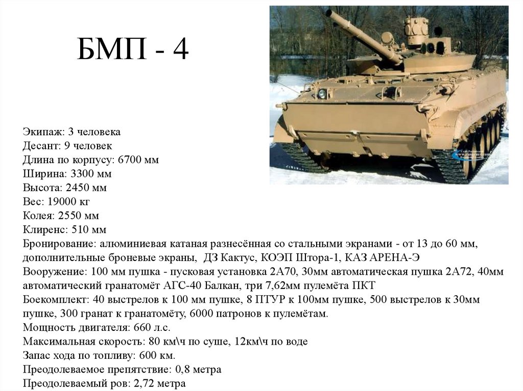 БМП - 4