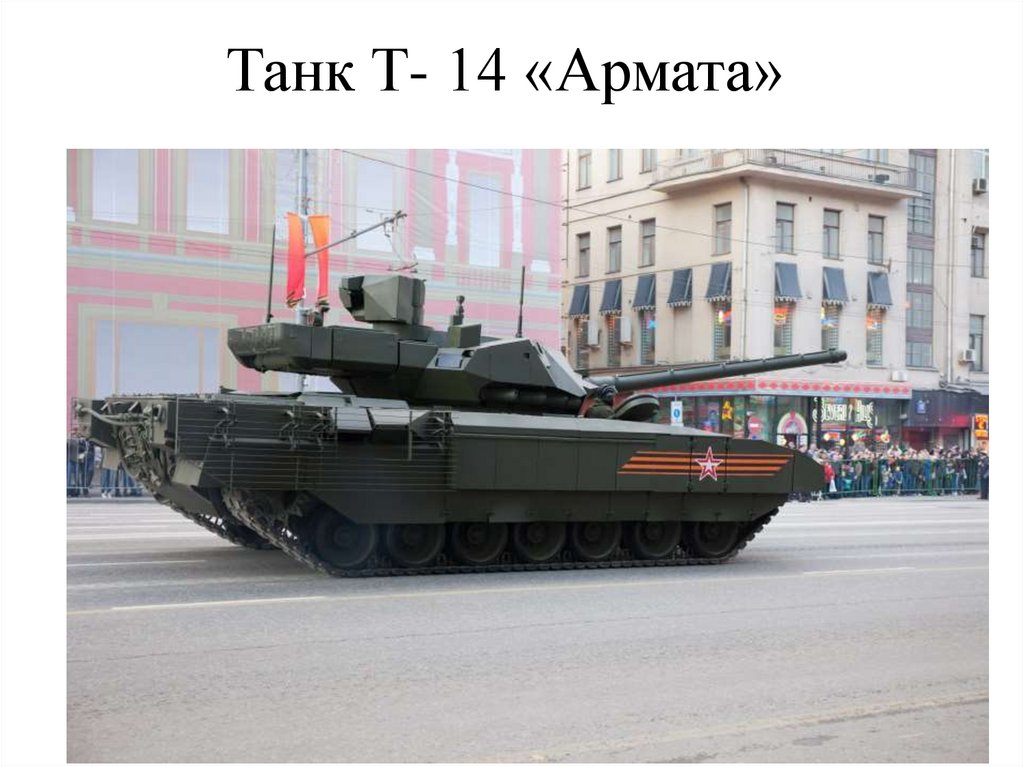 Танк Т- 14 «Армата»