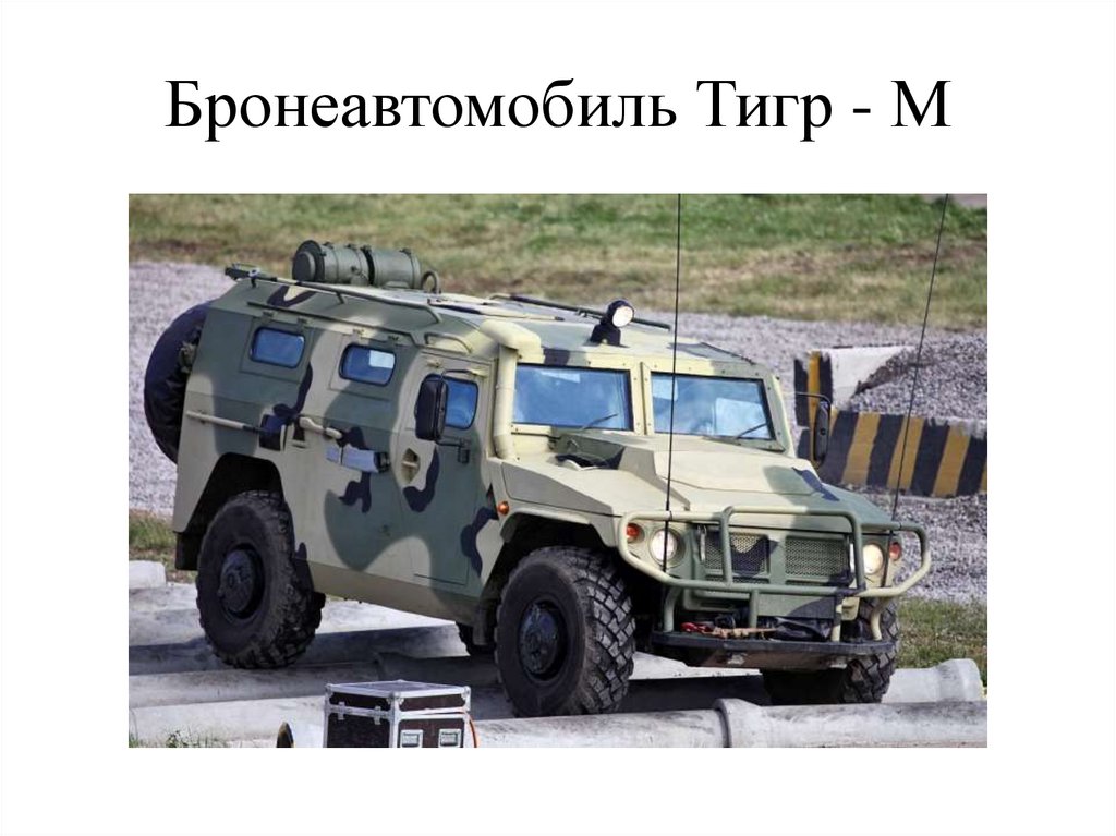 Бронеавтомобиль Тигр - М