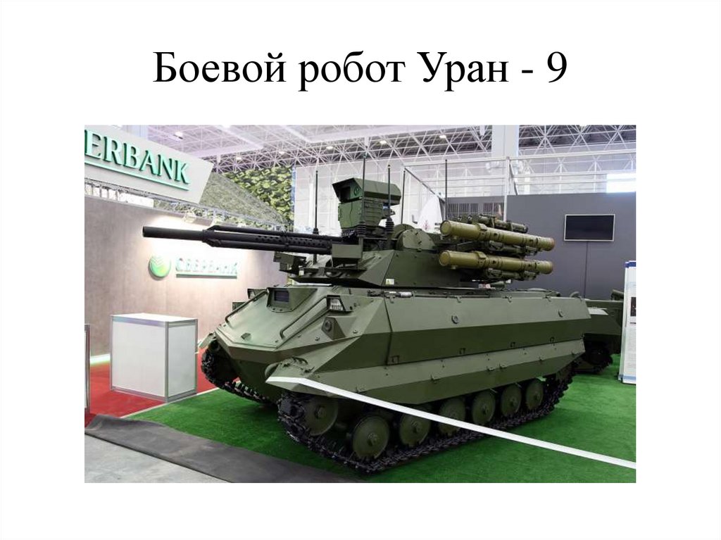 Боевой робот Уран - 9