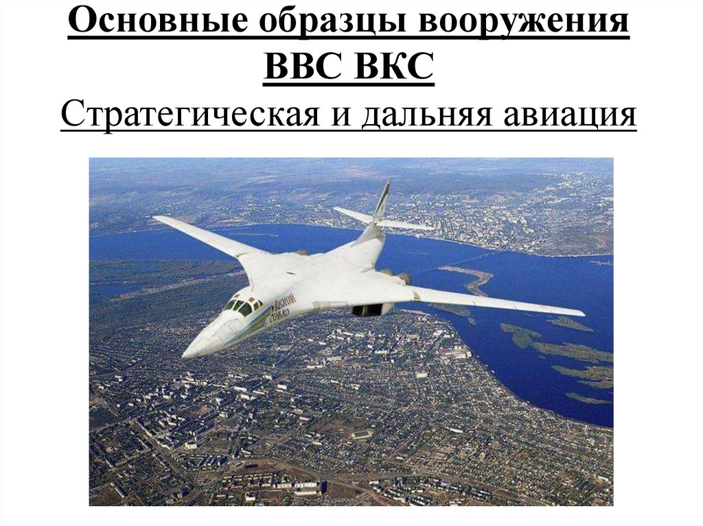Основные образцы вооружения ВВС ВКС Стратегическая и дальняя авиация