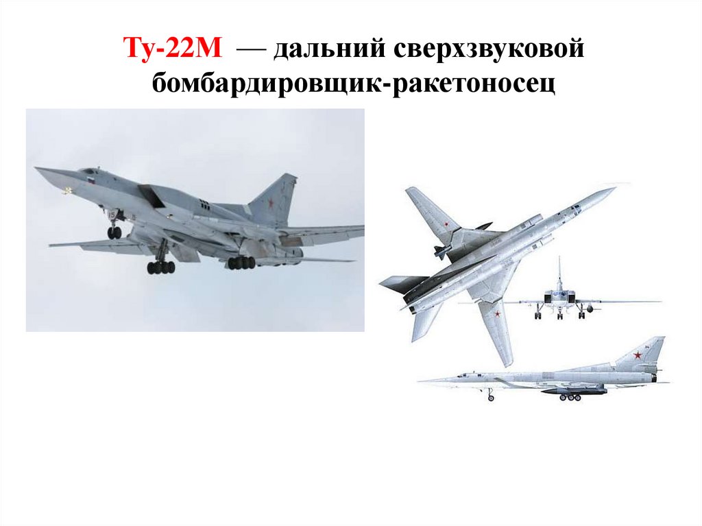 Ту-22М  — дальний сверхзвуковой бомбардировщик-ракетоносец
