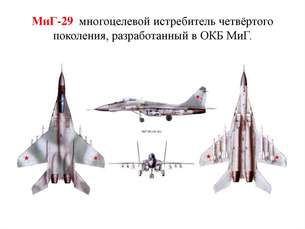 МиГ-29  многоцелевой истребитель четвёртого поколения, разработанный в ОКБ МиГ.