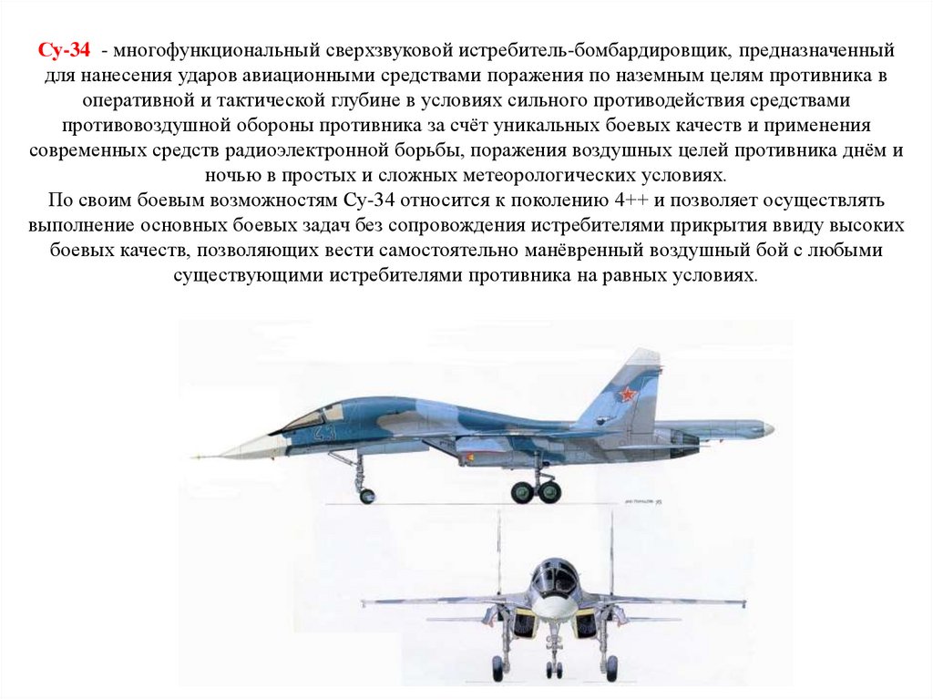 Су-34  - многофункциональный сверхзвуковой истребитель-бомбардировщик, предназначенный для нанесения ударов авиационными