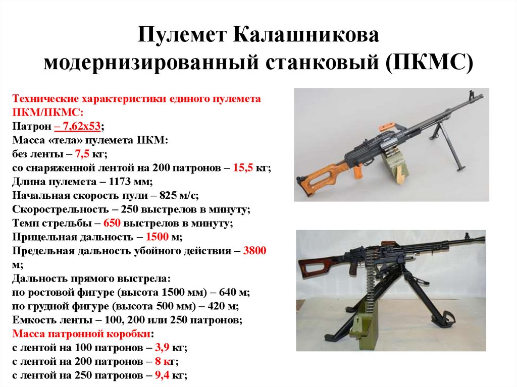 Пулемет Калашникова модернизированный станковый (ПКМС)