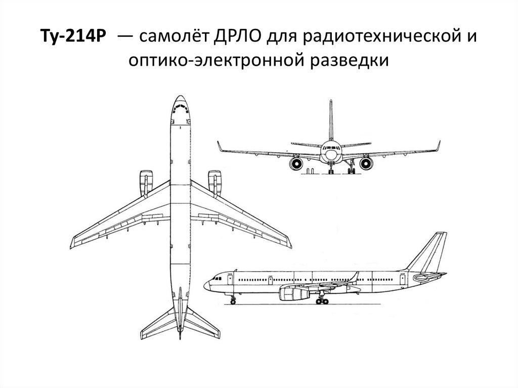 Ту-214Р  — самолёт ДРЛО для радиотехнической и оптико-электронной разведки