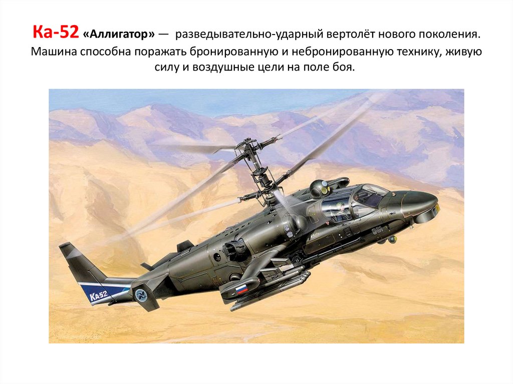 Ка-52 «Аллигатор» —  разведывательно-ударный вертолёт нового поколения. Машина способна поражать бронированную и