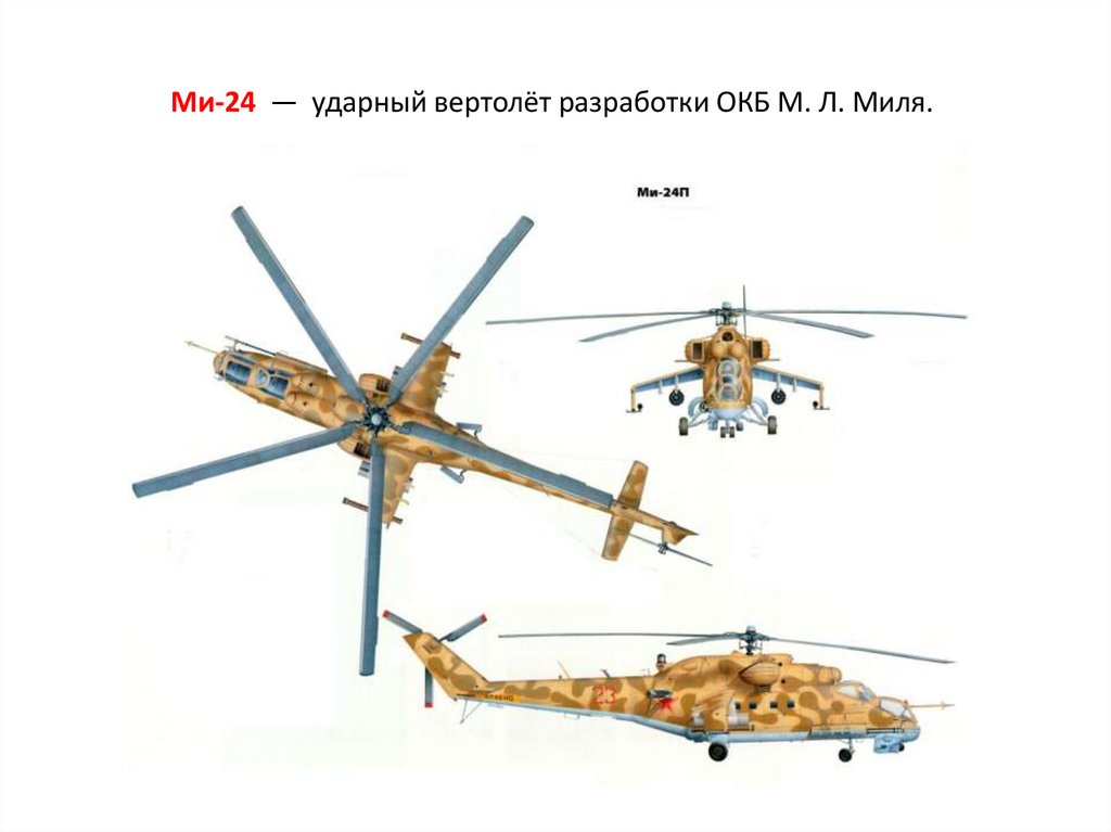 Ми-24  —  ударный вертолёт разработки ОКБ М. Л. Миля. 