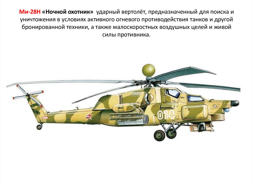 Ми-28Н «Ночной охотник»  ударный вертолёт, предназначенный для поиска и уничтожения в условиях активного огневого