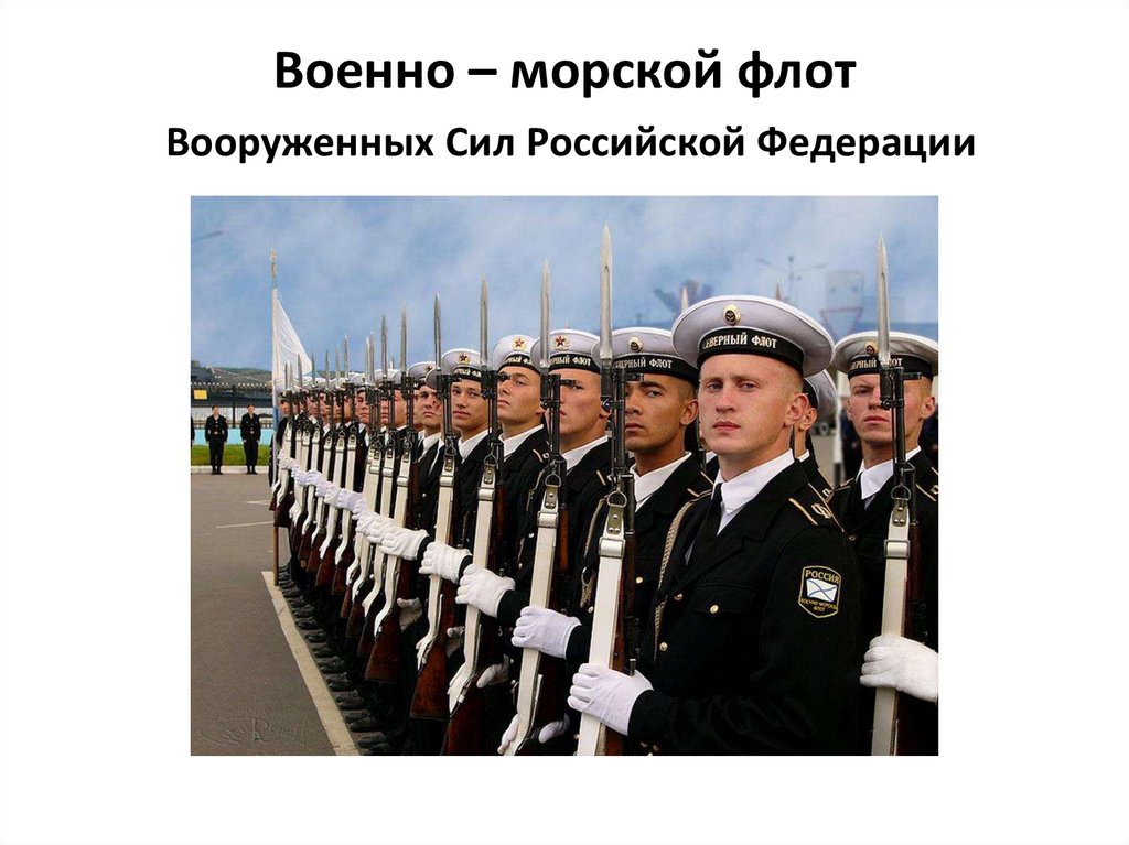 Военно – морской флот Вооруженных Сил Российской Федерации