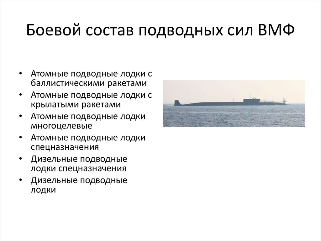 Боевой состав подводных сил ВМФ