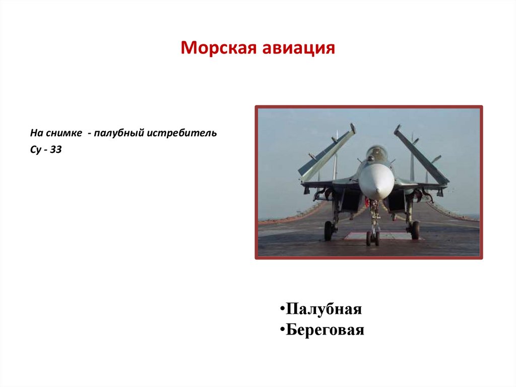 Морская авиация