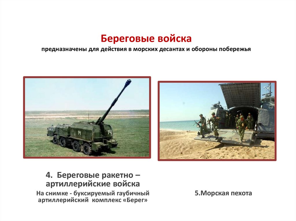 Береговые войска предназначены для действия в морских десантах и обороны побережья