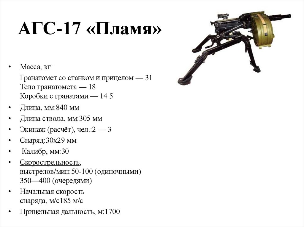 АГС-17 «Пламя»