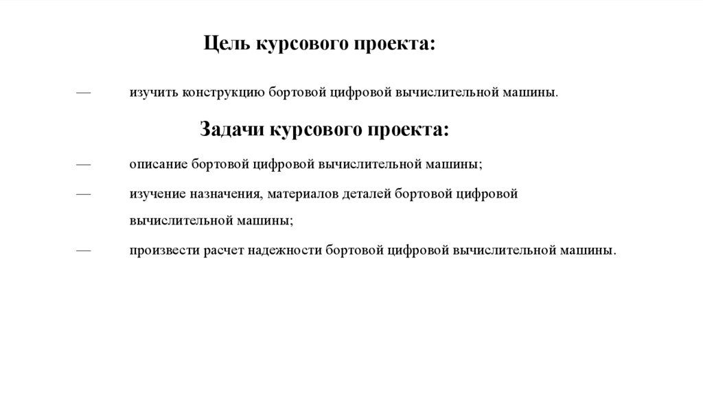 Цель курсового проекта: