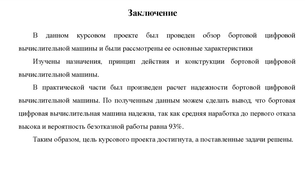 Заключение