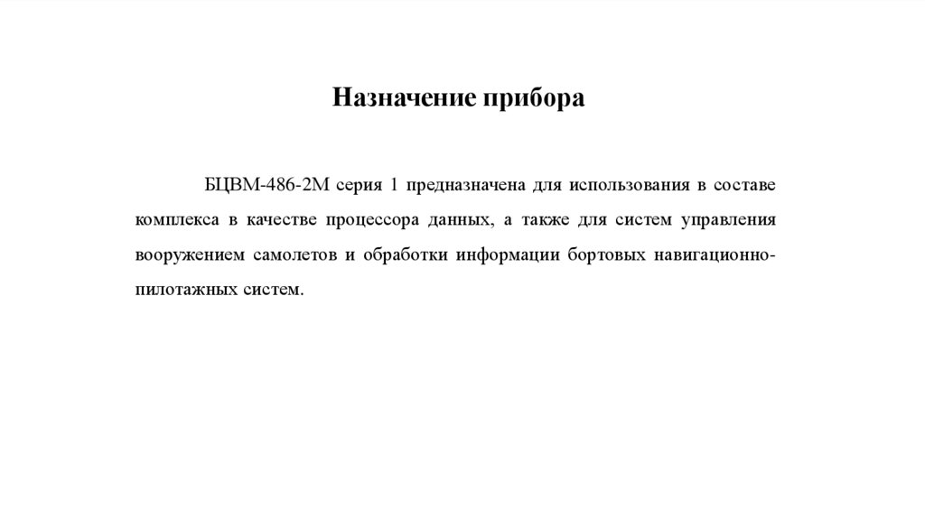 Назначение прибора