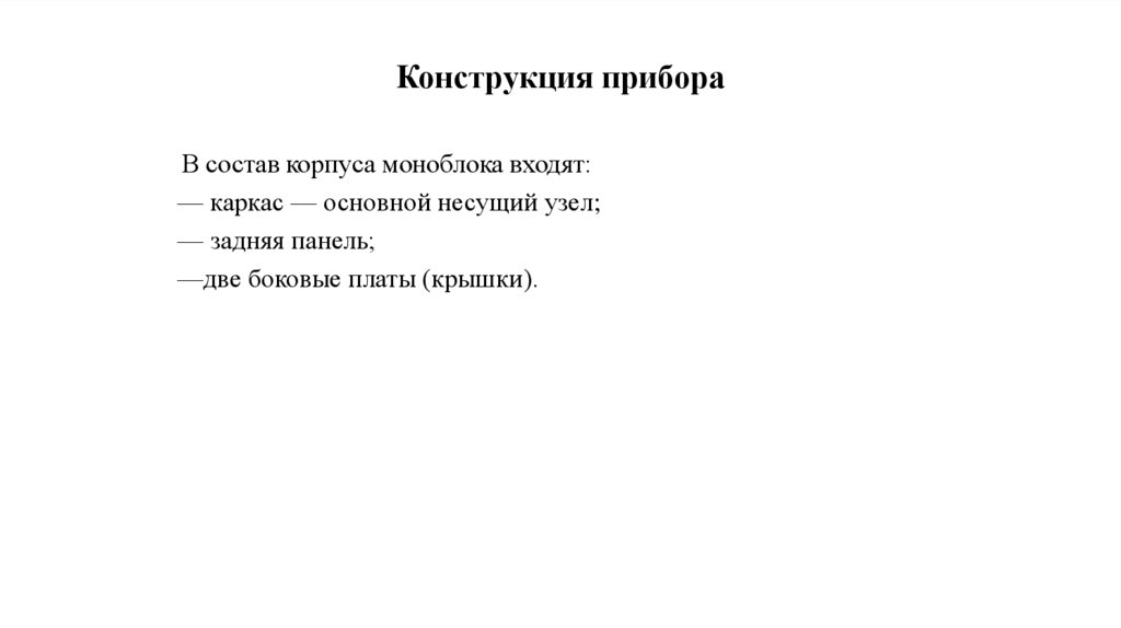 Конструкция прибора