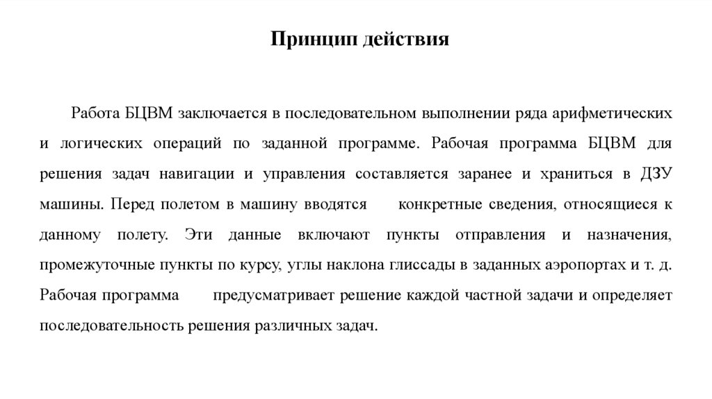 Принцип действия