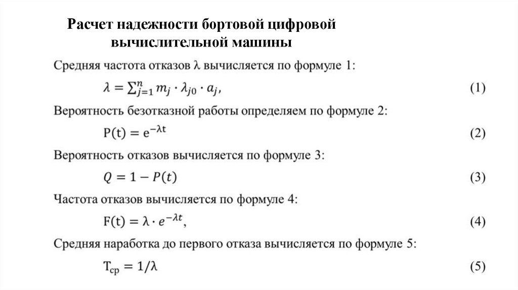 Расчет надежности бортовой цифровой вычислительной машины