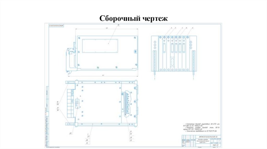 Сборочный чертеж
