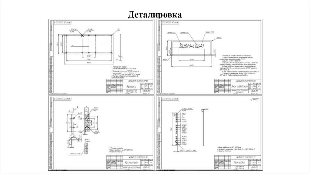 Деталировка