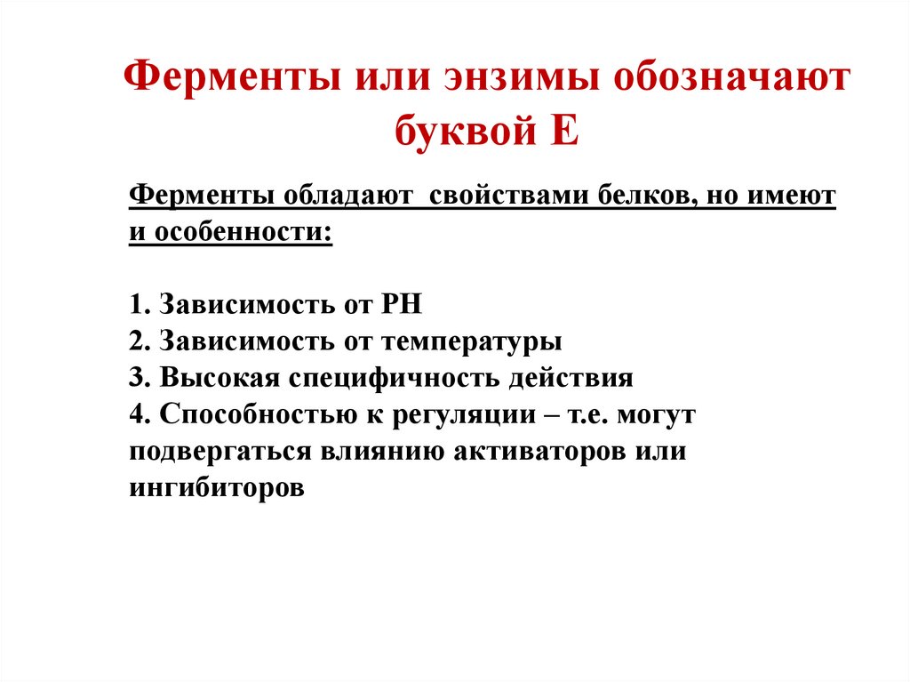 Зависимость скорости ферментативных реакций