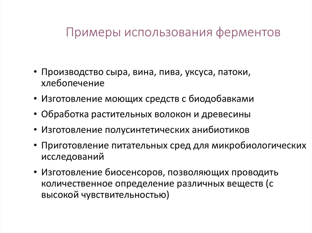 Примеры использования ферментов в медицине