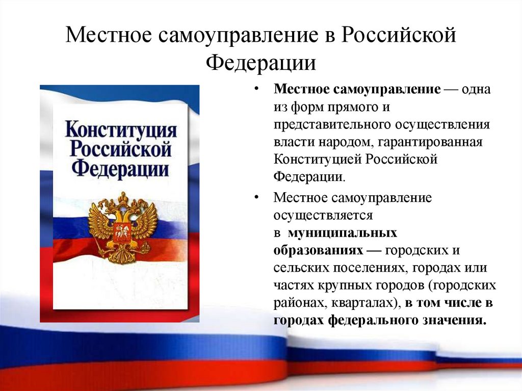 Местное самоуправление в Российской Федерации