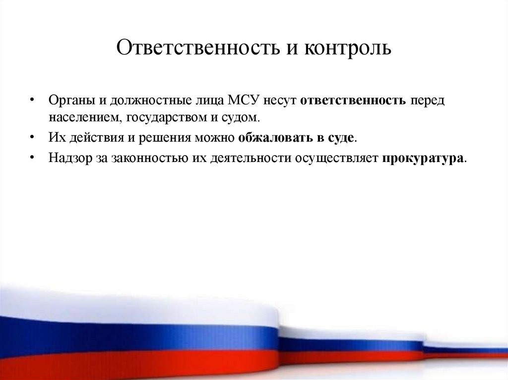 Ответственность и контроль