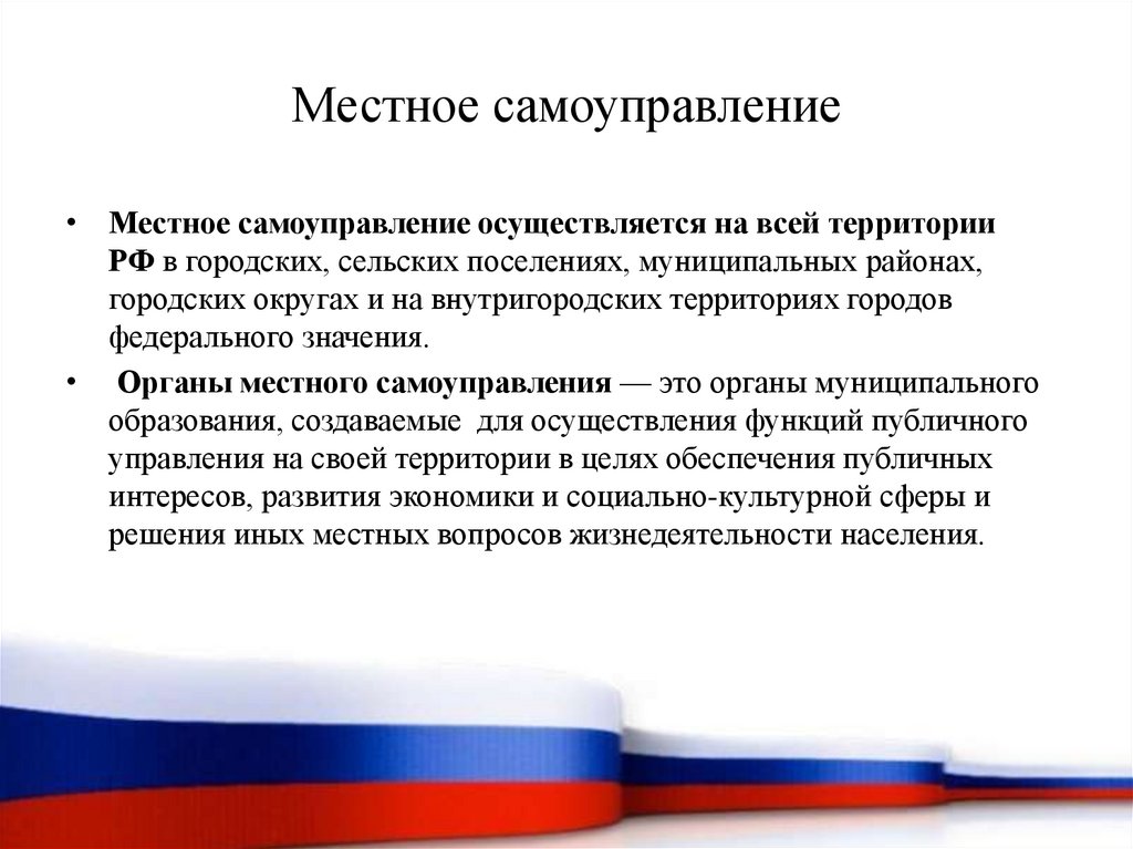 Местное самоуправление