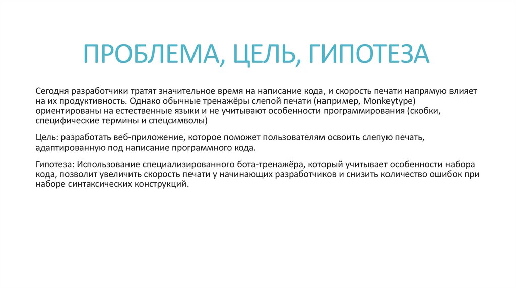 ПРОБЛЕМА, ЦЕЛЬ, ГИПОТЕЗА