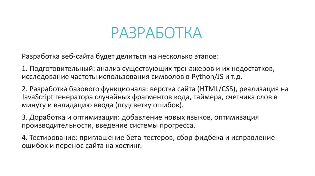 РАЗРАБОТКА