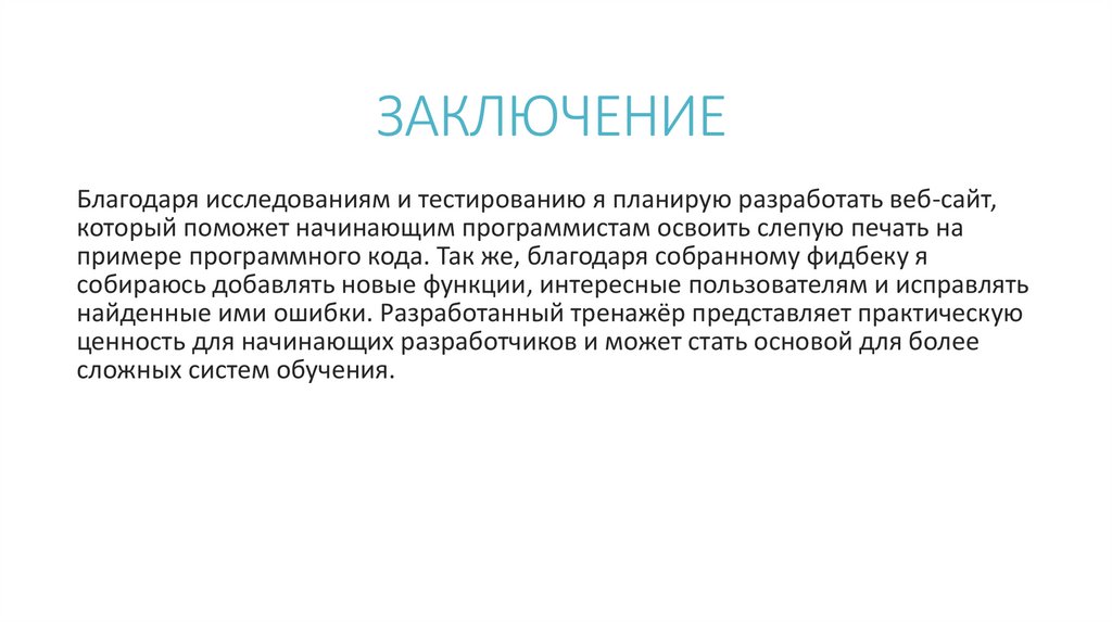 ЗАКЛЮЧЕНИЕ