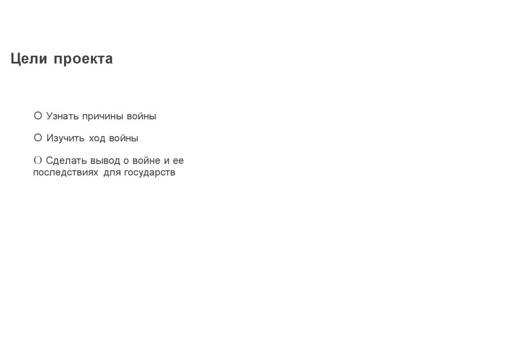 Цели проекта