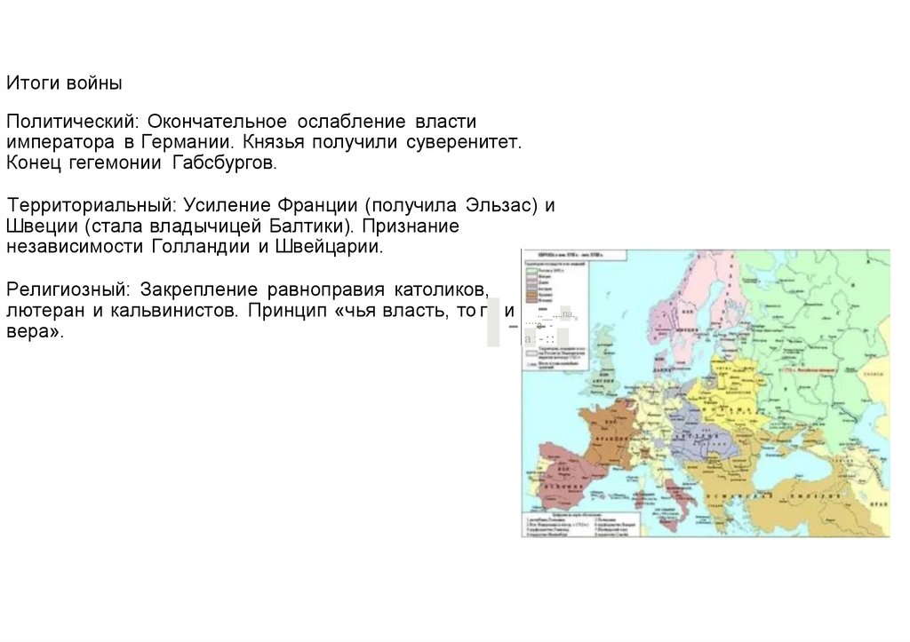 Политический: Окончательное ослабление власти императора в Германии. Князья получили суверенитет. Конец гегемонии Габсбургов.