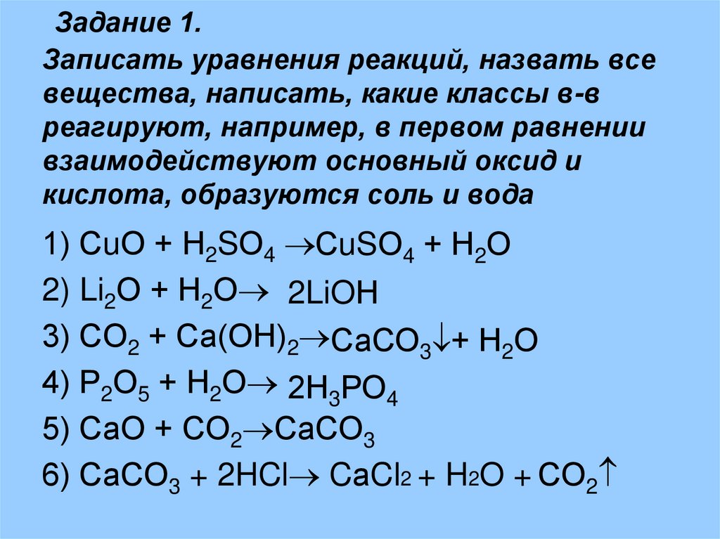 Задание 1. Записать уравнения реакций, назвать все вещества, написать, какие классы в-в реагируют, например, в первом равнении