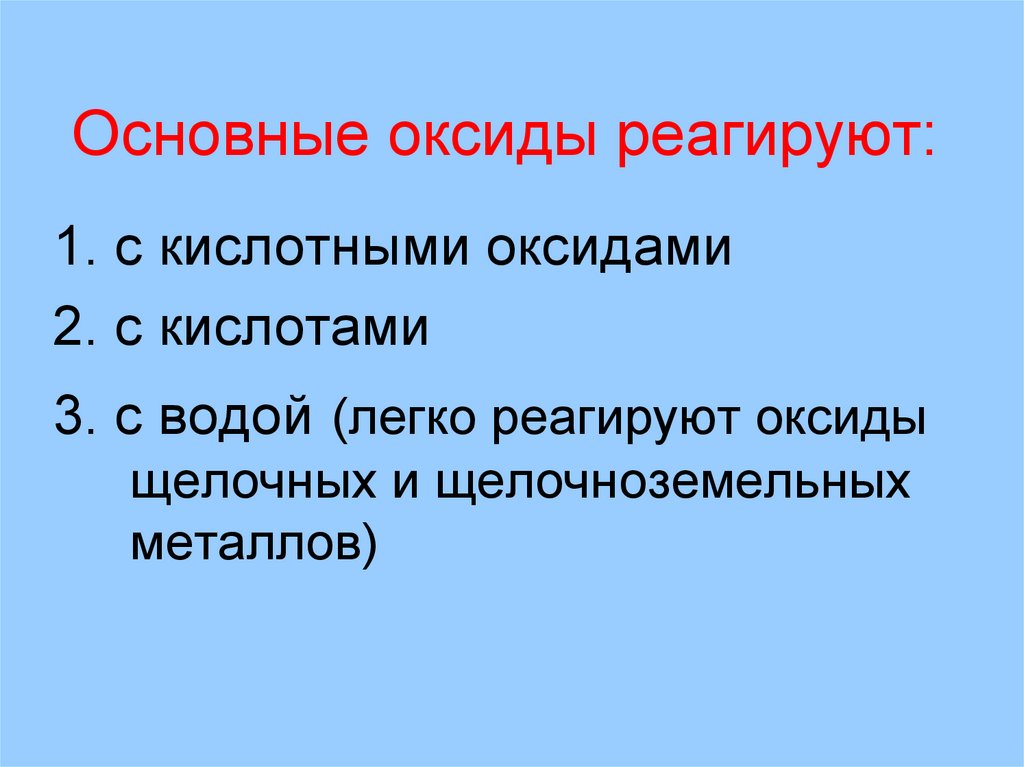 Основные оксиды реагируют:
