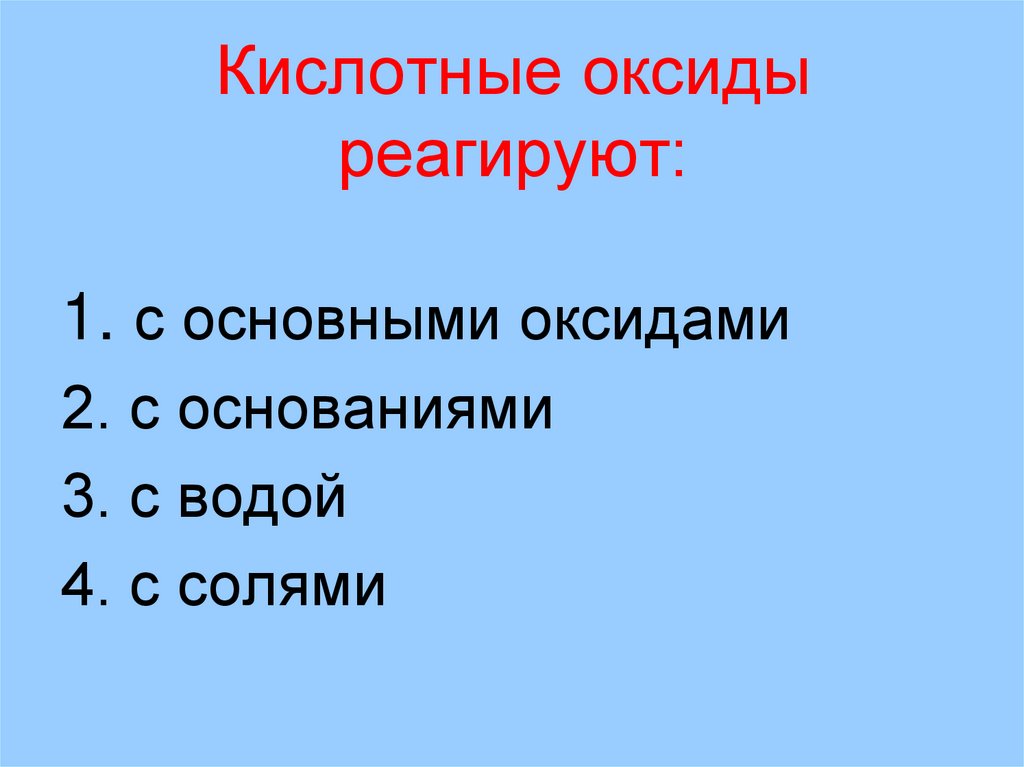 Кислотные оксиды реагируют: