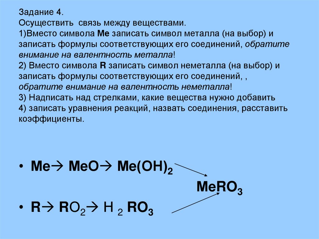 Задание 4. Осуществить связь между веществами. 1)Вместо символа Ме записать символ металла (на выбор) и записать формулы