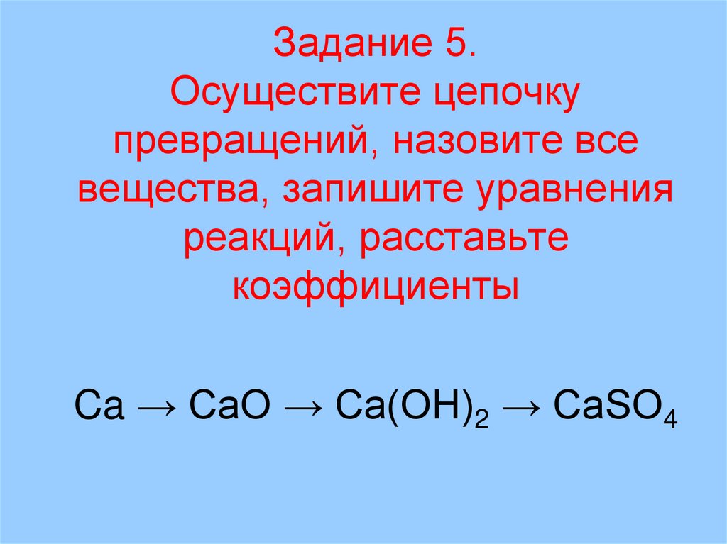 Задание 5. Осуществите цепочку превращений, назовите все вещества, запишите уравнения реакций, расставьте коэффициенты