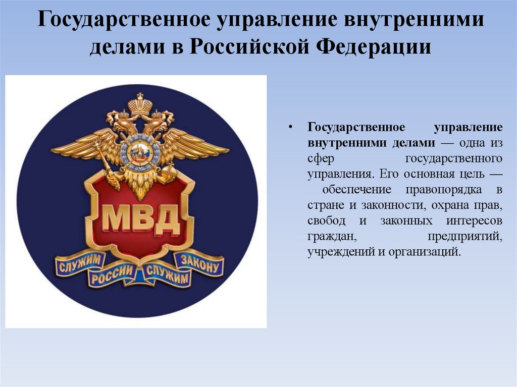 Государственное управление внутренними делами в Российской Федерации