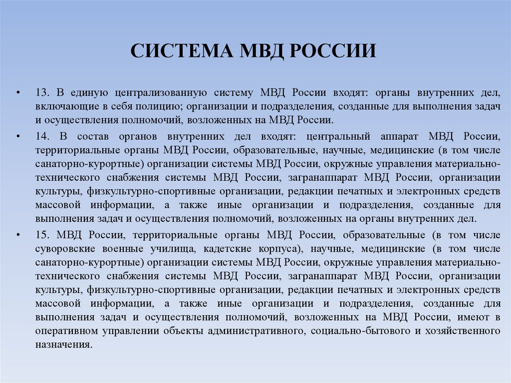 СИСТЕМА МВД РОССИИ