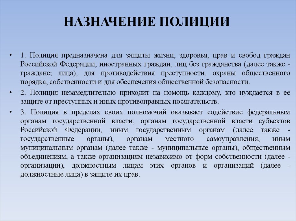 НАЗНАЧЕНИЕ ПОЛИЦИИ  