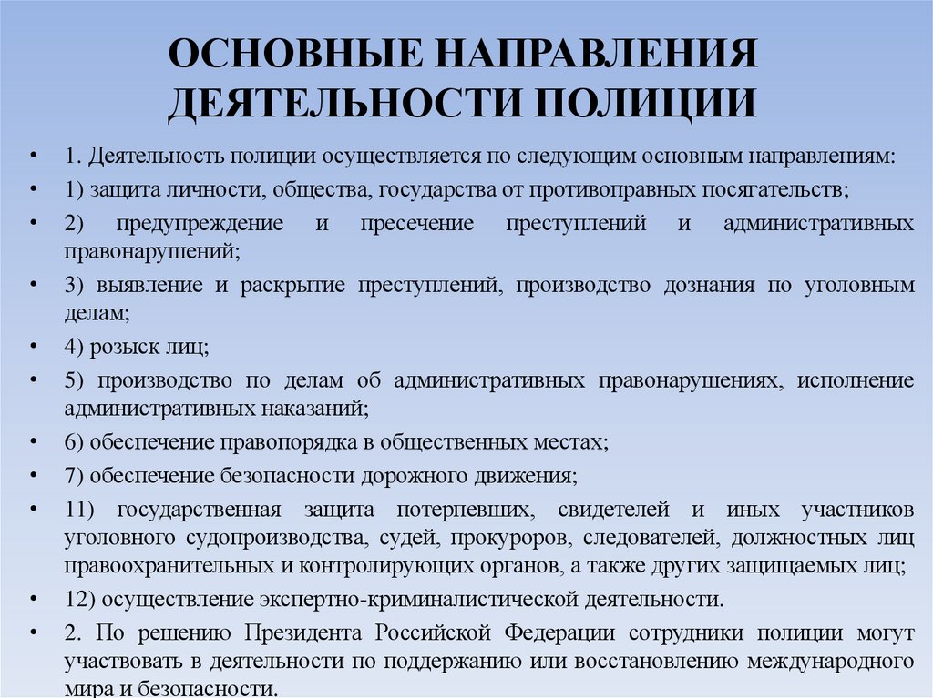 ОСНОВНЫЕ НАПРАВЛЕНИЯ ДЕЯТЕЛЬНОСТИ ПОЛИЦИИ