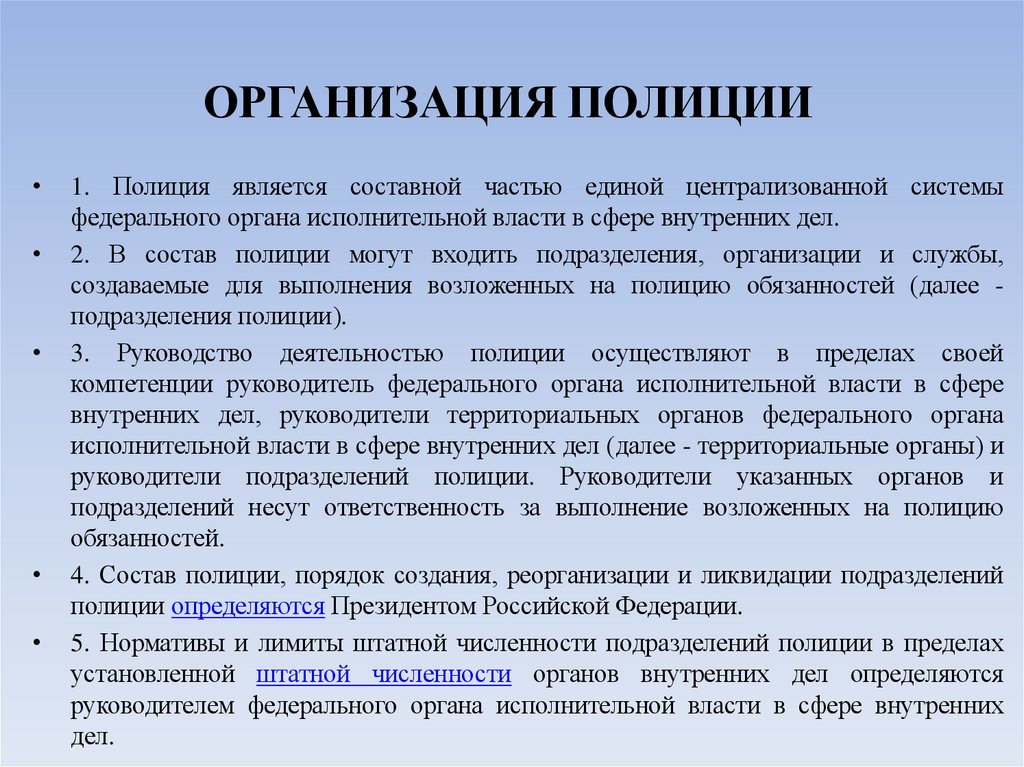 ОРГАНИЗАЦИЯ ПОЛИЦИИ