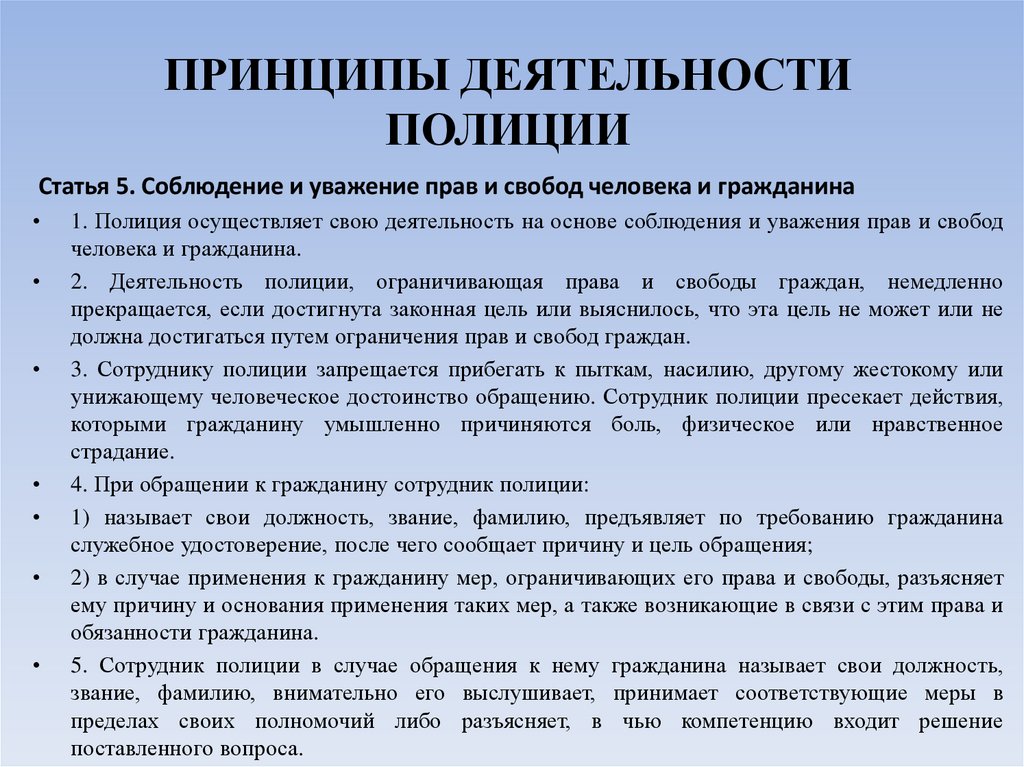 ПРИНЦИПЫ ДЕЯТЕЛЬНОСТИ ПОЛИЦИИ