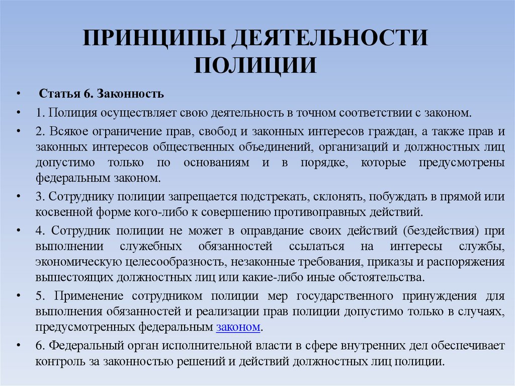 ПРИНЦИПЫ ДЕЯТЕЛЬНОСТИ ПОЛИЦИИ