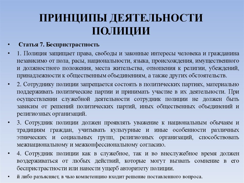 ПРИНЦИПЫ ДЕЯТЕЛЬНОСТИ ПОЛИЦИИ